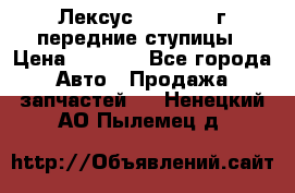 Лексус GS300 2000г передние ступицы › Цена ­ 2 000 - Все города Авто » Продажа запчастей   . Ненецкий АО,Пылемец д.